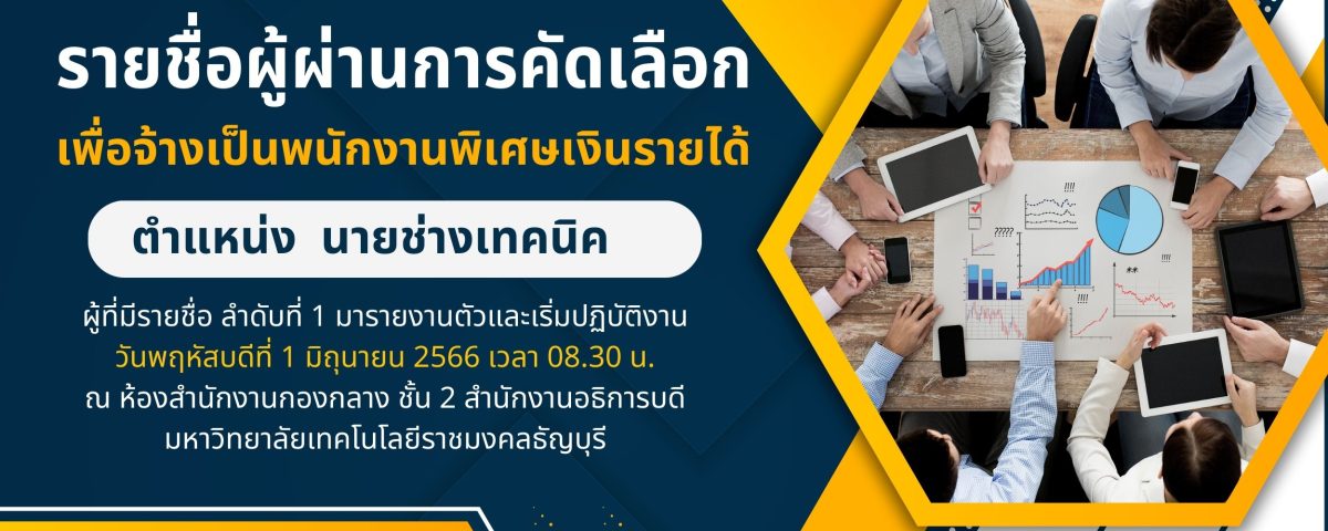 ภาพปกข่าว เรื่องประกาศกองกลางมหาวิทยาลัยเทคโนโลยีราชมงคลธัญบุรีเรื่อง บัญชีรายชื่อผู้ผ่านการคัดเลือกเพื่อจ้างเป็นพนักงานพิเศษเงินรายได้