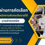 ภาพปกข่าว เรื่องประกาศกองกลางมหาวิทยาลัยเทคโนโลยีราชมงคลธัญบุรีเรื่อง บัญชีรายชื่อผู้ผ่านการคัดเลือกเพื่อจ้างเป็นพนักงานพิเศษเงินรายได้