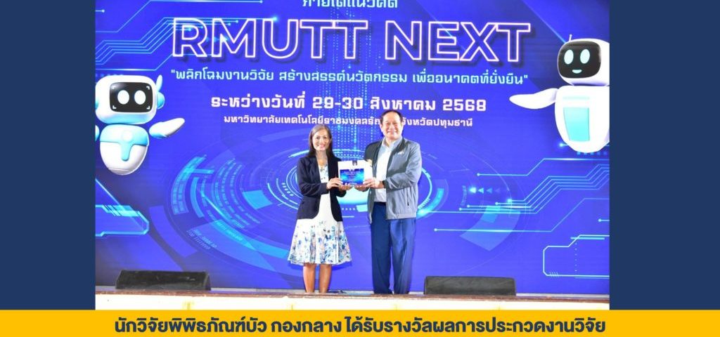 นักวิจัยพิพิธภัณฑ์บัว กองกลาง ที่ได้รับรางวัลผลการประกวดงานวิจัย Fundamental Fund Research Awards 2025