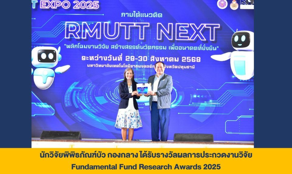 นักวิจัยพิพิธภัณฑ์บัว กองกลาง ที่ได้รับรางวัลผลการประกวดงานวิจัย Fundamental Fund Research Awards 2025