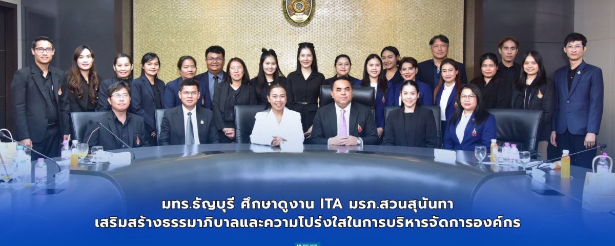 ภาพการศึกษาดูงานด้าน การประเมินคุณธรรมและความโปร่งใสในการดำเนินงานของหน่วยงานภาครัฐ (Integrity and Transparency Assessment : ITA) ณ มหาวิทยาลัยราชภัฏสวนสุนันทา กรุงเทพมหานคร
