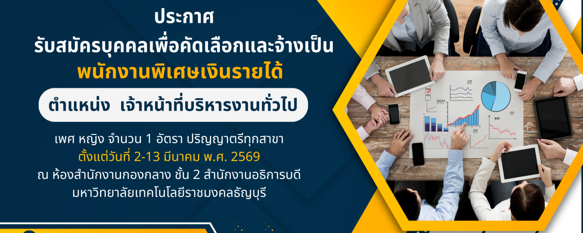 รับสมัครพนักงานพิเศษเงินรายได้ ตำแหน่ง เจ้าหน้าที่บริหารงานทั่วไป
