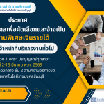 รับสมัครพนักงานพิเศษเงินรายได้ ตำแหน่ง เจ้าหน้าที่บริหารงานทั่วไป