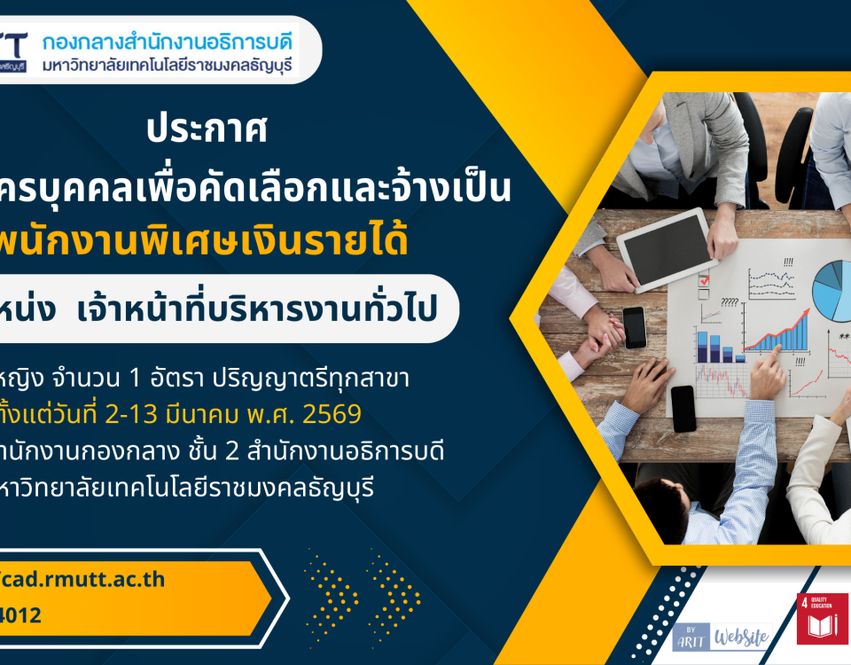 รับสมัครพนักงานพิเศษเงินรายได้ ตำแหน่ง เจ้าหน้าที่บริหารงานทั่วไป