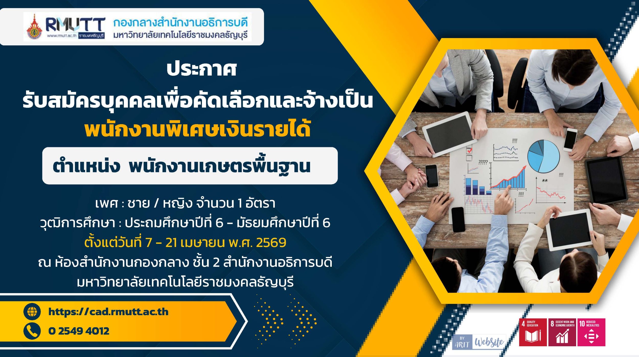 รับสมัครพนักงานพิเศษเงินรายได้ ตำแหน่ง พนักงานเกษตรพื้นฐาน
