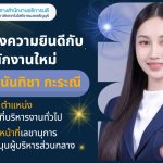 ขอแสดงความยินดีกับพนักงานใหม่
