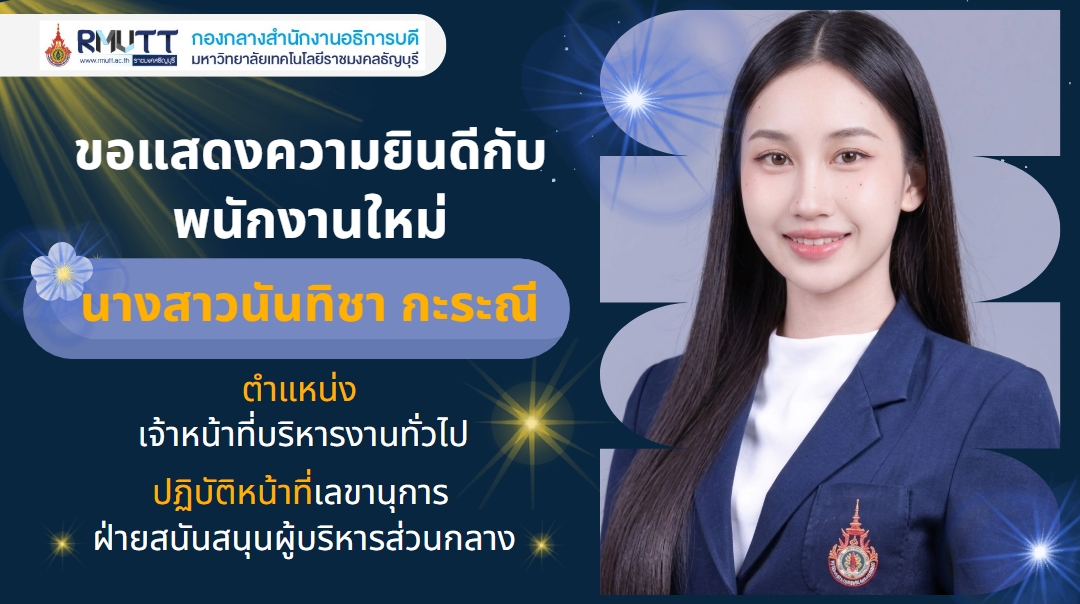ขอแสดงความยินดีกับพนักงานใหม่