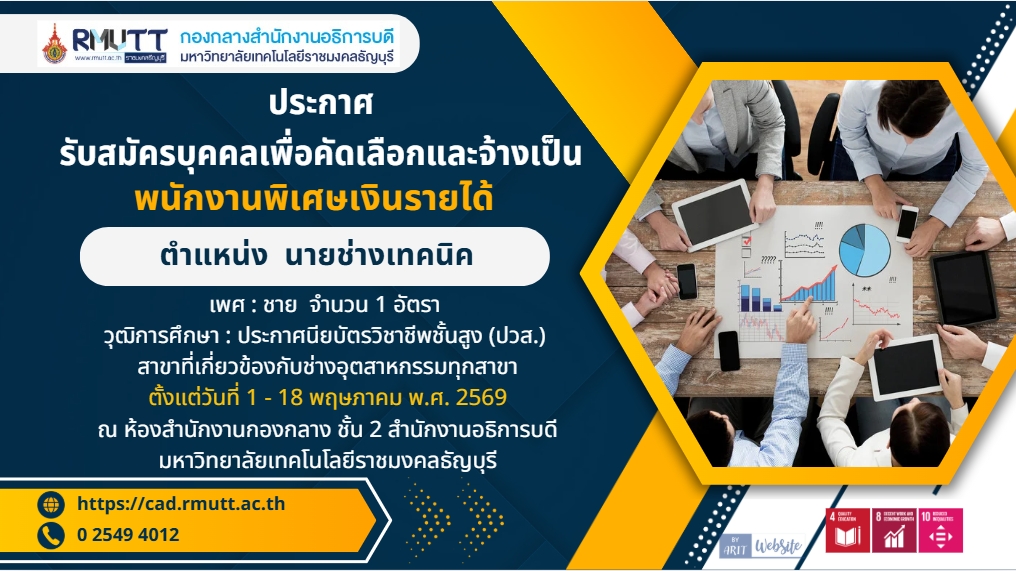 ประกาศรับสมัครงาน ตำแหน่ง นายช่างเทคนิค