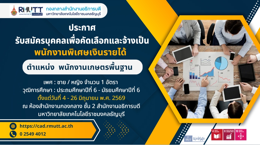 รับสมัครบุคคล,พนักงานพิเศษเงินรายได้